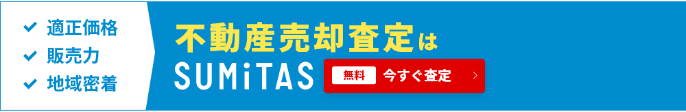 不動産売却査定はSUMiTAS