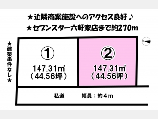 六軒家町　2区画　2号地