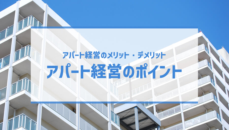 アパート経営のメリット・デメリットは？経営の流れや収入リスクは？