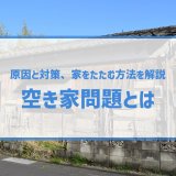 空き家問題とは？深刻化している原因と解決策を徹底解説