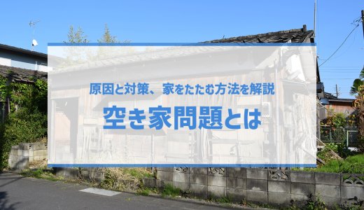 【空き家問題の解決法】原因と対策、家をたたむ方法を解説