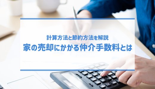 家の売却にかかる仲介手数料とは｜計算方法と節約方法を解説