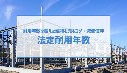 鉄骨造・鉄筋コンクリート造の法定耐用年数と寿命の違い、耐用年数を超えた建物を売るコツ・減価償却について解説