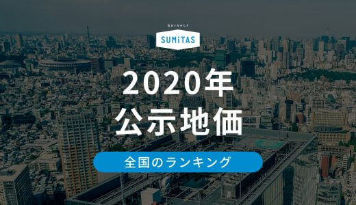 2020年公示地価ランキング