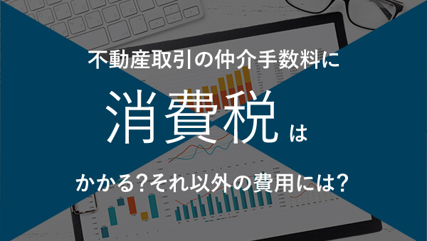 不動産取引の仲介手数料は消費税がかかります 非課税の取引と計算方法について解説 成功する不動産売却ガイド