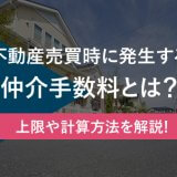 不動産売買の仲介手数料の相場はいくら 費用内訳と計算方法を解説します 成功する不動産売却ガイド