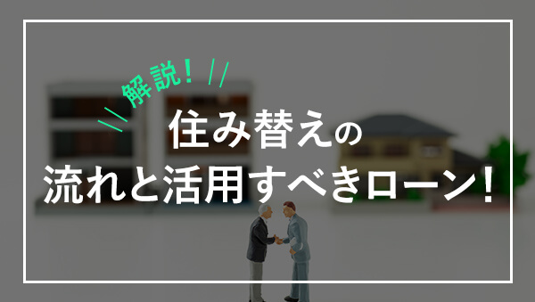 住み替えの流れや注意点 活用すべきローンについて徹底解説 成功する不動産売却ガイド