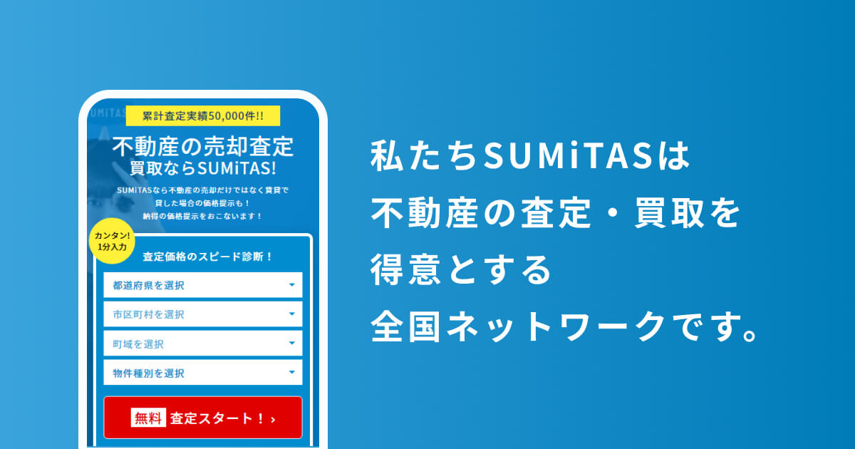 私たちSUMiTASは、 不動産査定・買取を得意とする全国ネットワークです。