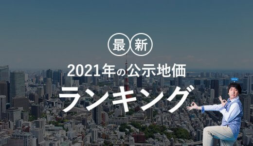 年公示地価ランキング 成功する不動産売却ガイド