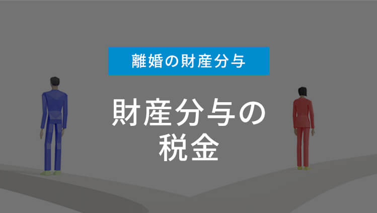離婚時の財産分与にかかる税金