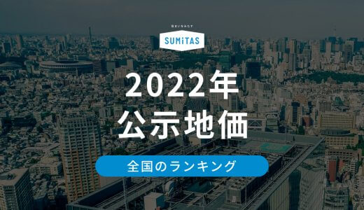 【2022年最新】2022年公示地価ランキング。全国平均上昇