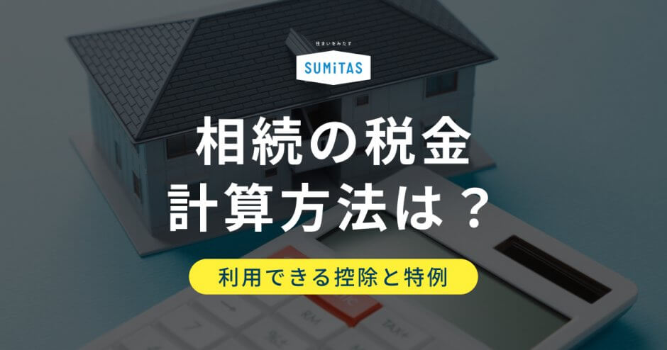 相続にかかる税金の計算方法とは？利用できる控除と特例についても解説