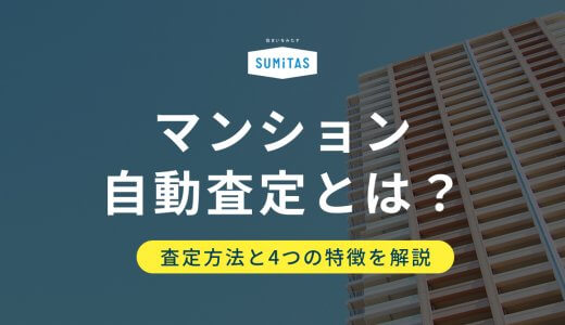 マンションの自動査定とは？特徴・メリット・注意点・利用の流れを徹底解説！