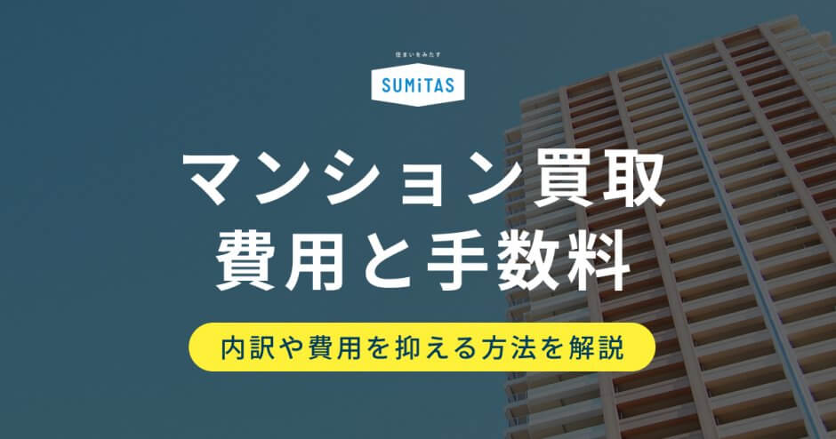 マンション買取費用と手数料