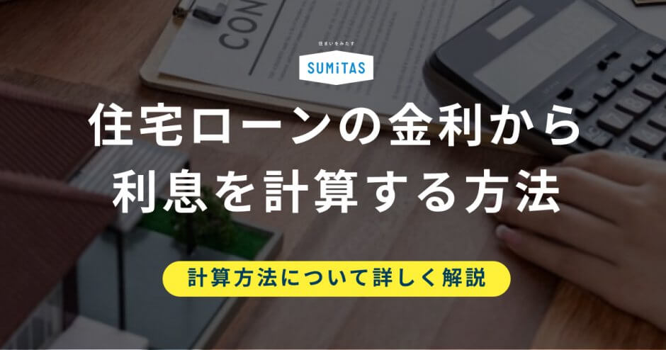 住宅ローン 金利 計算