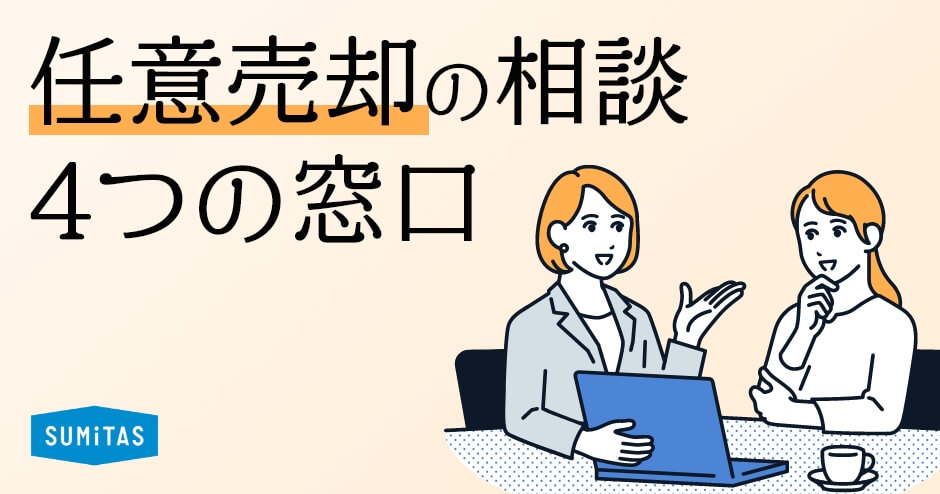 任意売却の相談はどこにする？4つの相談窓口と相談時の確認事項を解説