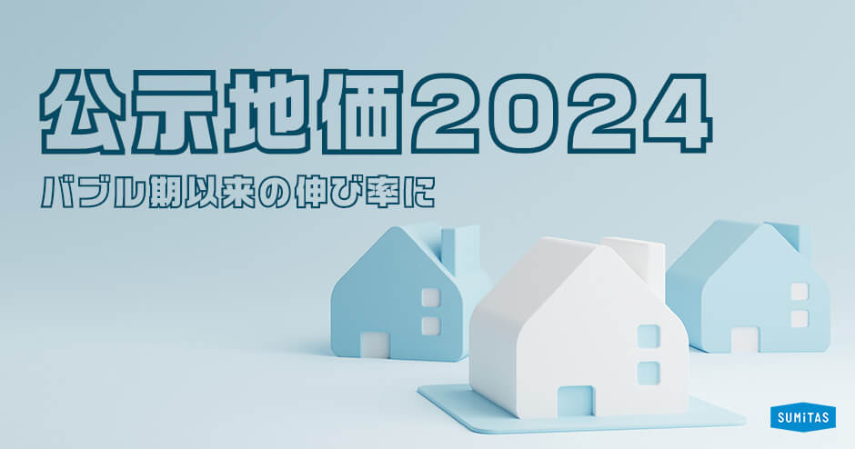 【2024年最新】公示地価ランキング。バブル期以来の伸び率に