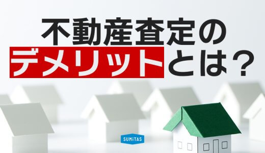 不動産査定にデメリットはある？方法別にチェック！