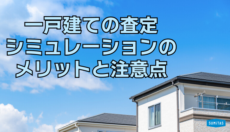 家の査定シミュレーションのメリットと注意点は？査定額が決まるポイントも解説