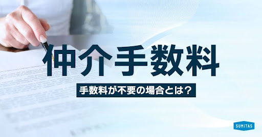 不動産売買にかかる仲介手数料の上限と相場は？手数料が不要の売り方・買い方も解説