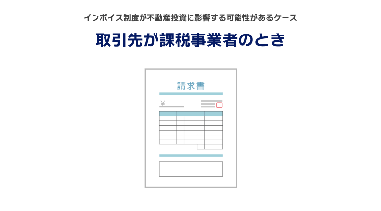 取引先が課税事業者のとき