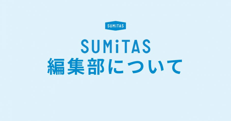 SUMiTAS編集部について