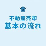 不動産売却 基本の流れ