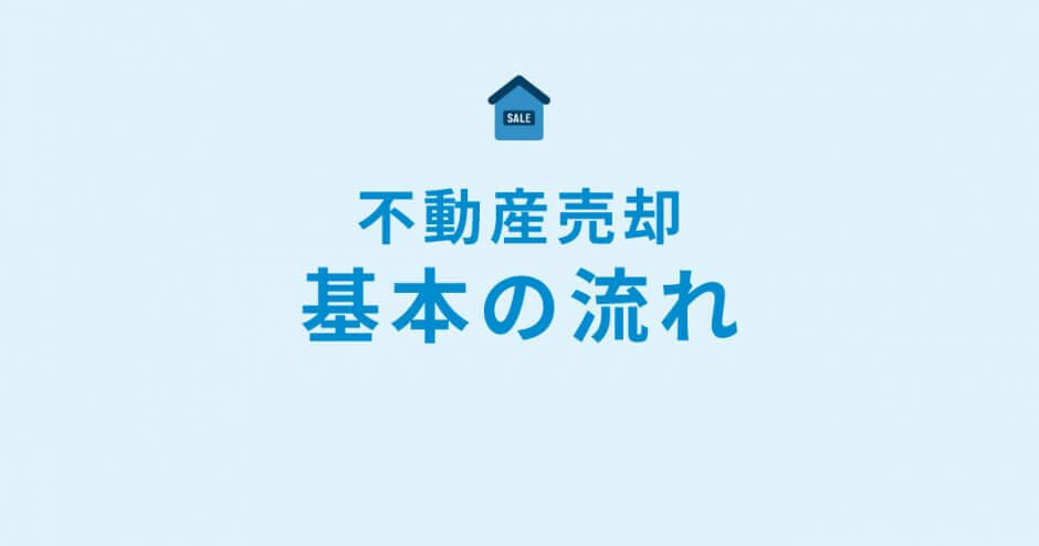 不動産売却 基本の流れ