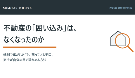 不動産の囲い込みは2025年の規制強化でなくなったのか。売主が自分で確認する方法