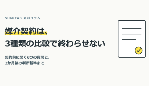専任媒介契約・専属専任・一般媒介の違いと選び方。契約前に聞くべき質問と、3か月後の判断基準まで
