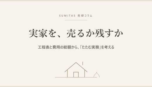実家を売るか残すか。判断の順番と、売ると決めたあとの工程表・費用の総額