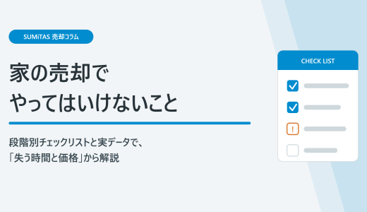 家の売却でやってはいけないこと。段階別チェックリストと「やってしまった場合のコスト」