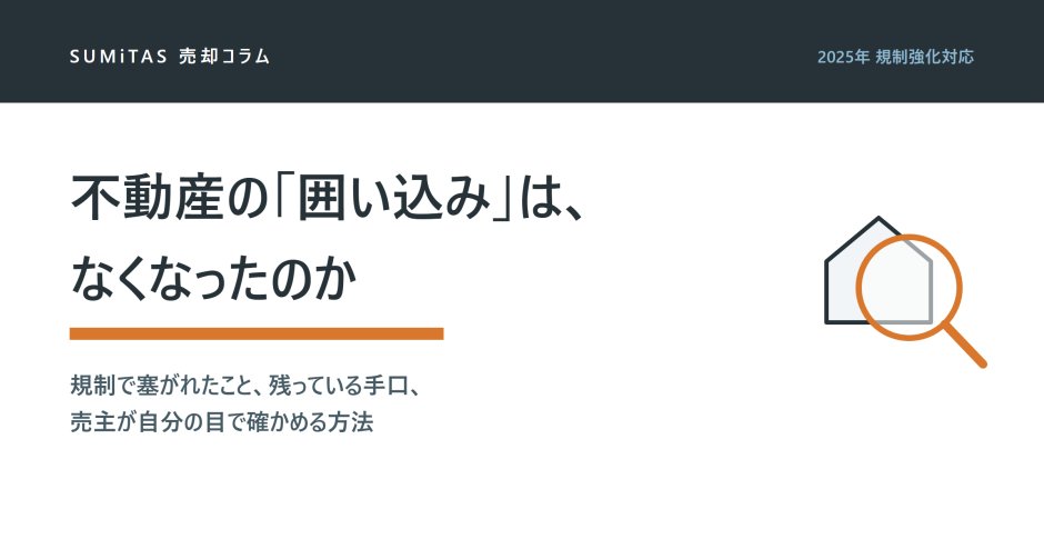 不動産の囲い込みは2025年の規制強化でなくなったのか。売主が自分で確認する方法