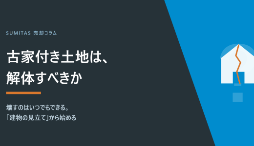 古家付き土地の売却、解体すべきか。判断の基準と、後悔しない売り方