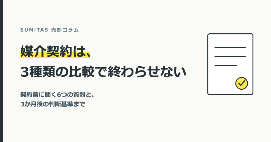専任媒介契約・専属専任・一般媒介の違いと選び方。契約前に聞くべき質問と、3か月後の判断基準まで