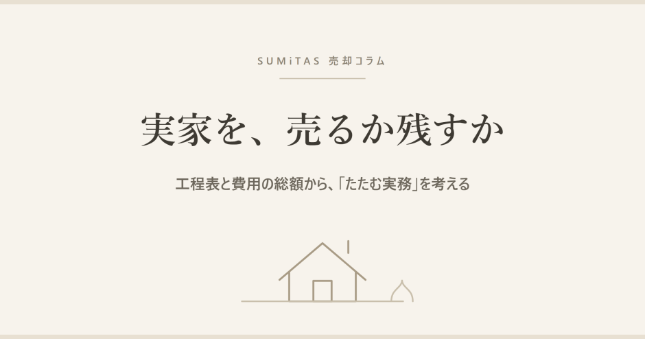 実家を売るか残すか。判断の順番と、売ると決めたあとの工程表・費用の総額