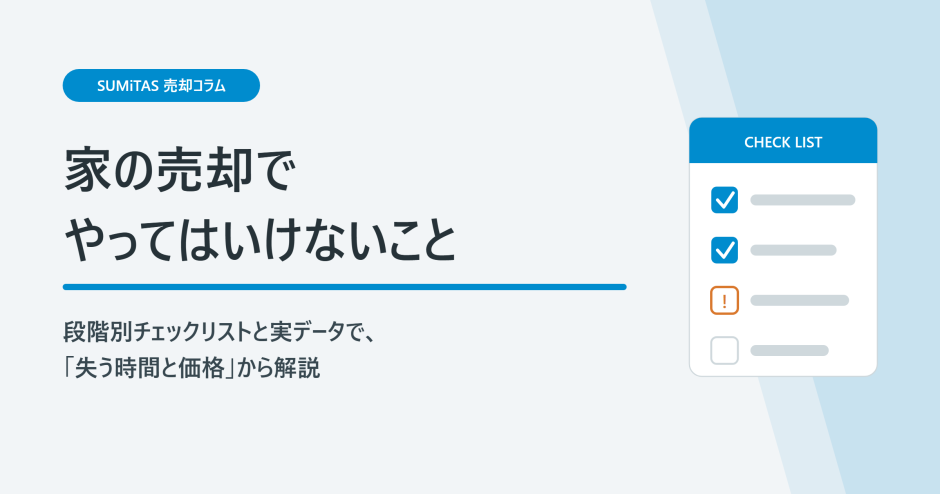 家の売却でやってはいけないこと。段階別チェックリストと「やってしまった場合のコスト」