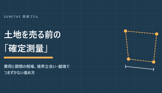 土地を売る前の確定測量。費用相場・期間と、境界立会い・越境でつまずかない進め方