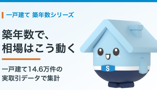一戸建ての売却相場は築年数でどう変わるか。14.6万件の取引データでみる実勢と調べ方