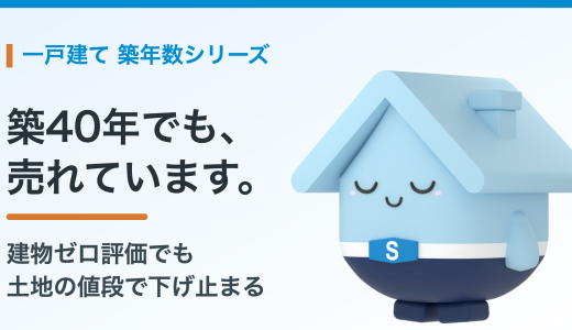 築40年の一戸建ては売れるのか。売却相場の実データと、土地の価値で売る方法