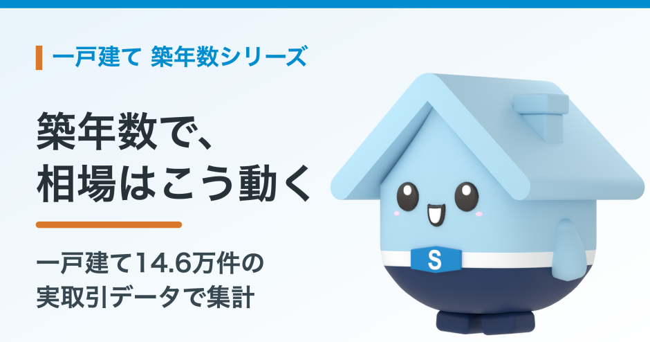 一戸建ての売却相場は築年数でどう変わるか。14.6万件の取引データでみる実勢と調べ方