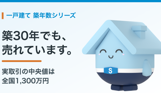 築30年の一戸建ての売却相場。建物の値段は残るのか、実データと住み替えの段取り