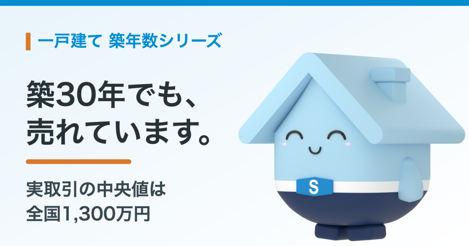 築30年の一戸建ての売却相場。建物の値段は残るのか、実データと住み替えの段取り