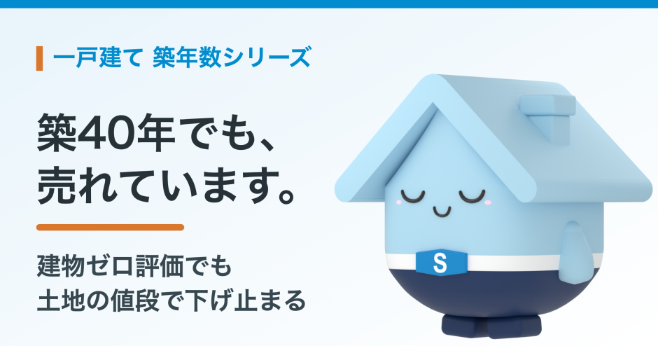 築40年の一戸建ては売れるのか。売却相場の実データと、土地の価値で売る方法