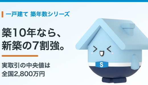 築10年の一戸建ての売却相場。新築時の何割で売れるのか、実データと住み替えの計算