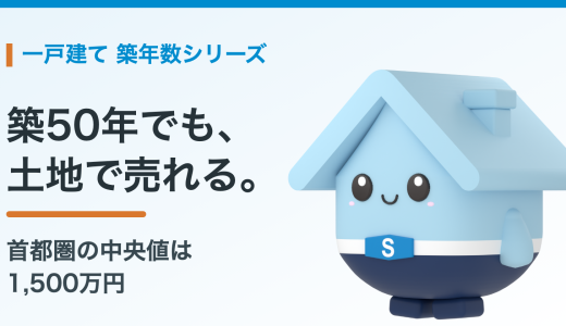 築50年の一戸建ての売却相場。土地の値段で決まる実勢と、売る前に整理すること