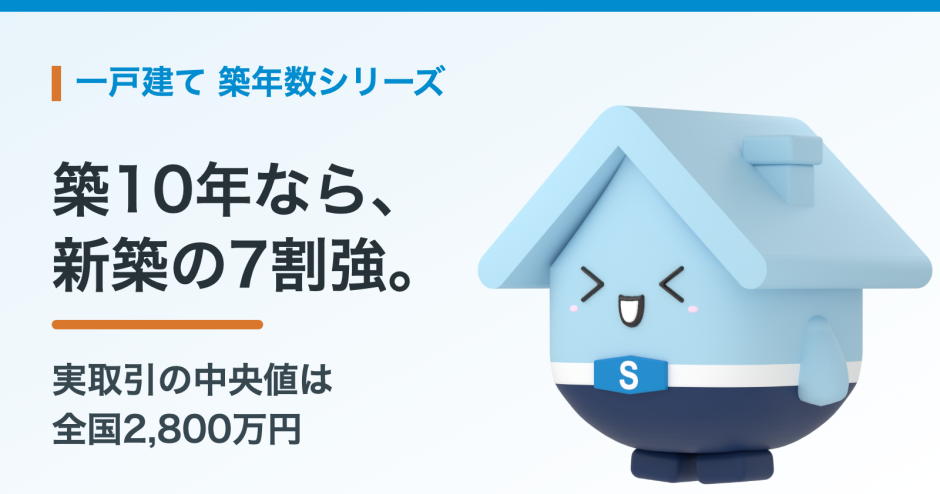 築10年の一戸建ての売却相場。新築時の何割で売れるのか、実データと住み替えの計算