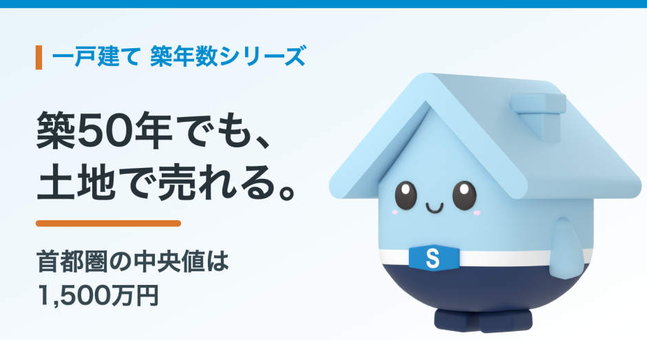 築50年の一戸建ての売却相場。土地の値段で決まる実勢と、売る前に整理すること