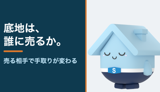 底地の売却は誰に売るかで価格が変わる。借地人への切り出し方と相場の考え方