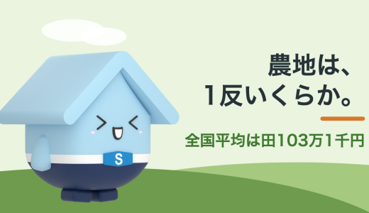 農地売却は1反いくら？価格の実勢と、農地のまま売る・転用して売る手順